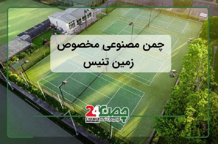 ​چمن مصنوعی زمین تنیس