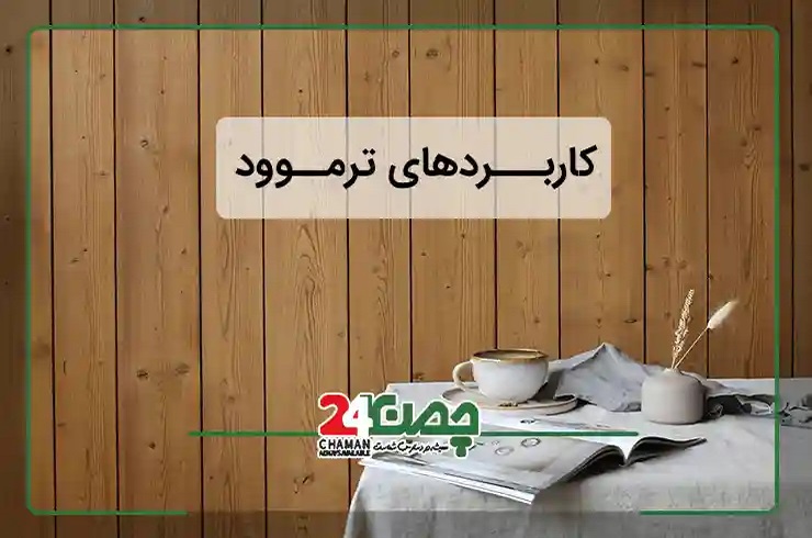 کاربرد ترموود